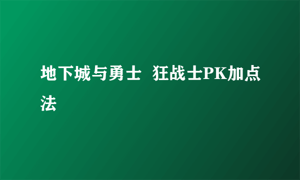 地下城与勇士  狂战士PK加点法