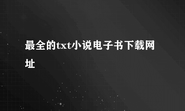 最全的txt小说电子书下载网址