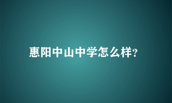 惠阳中山中学怎么样？