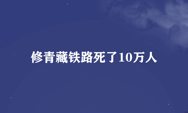 修青藏铁路死了10万人