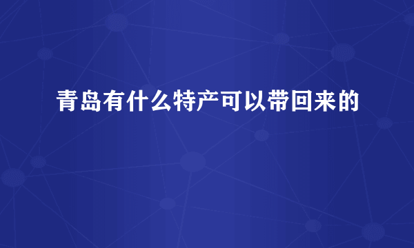 青岛有什么特产可以带回来的