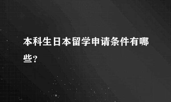 本科生日本留学申请条件有哪些？