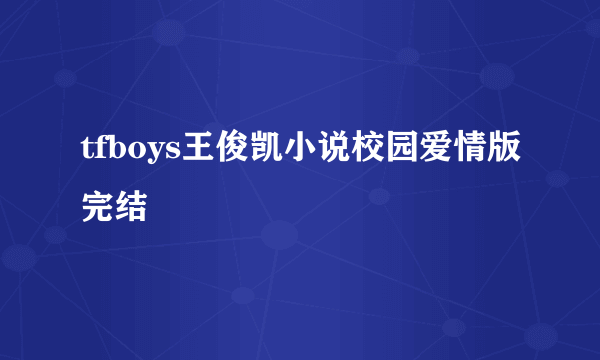 tfboys王俊凯小说校园爱情版完结