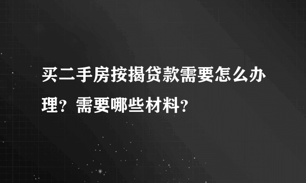 买二手房按揭贷款需要怎么办理？需要哪些材料？