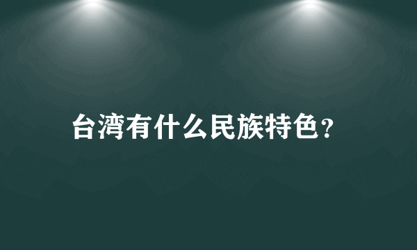 台湾有什么民族特色？