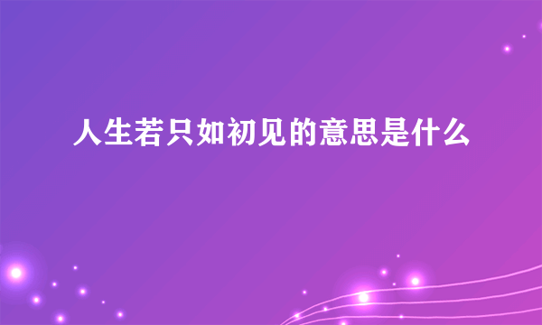 人生若只如初见的意思是什么