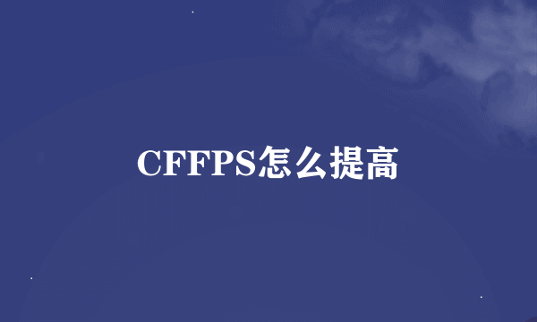 CFFPS怎么提高