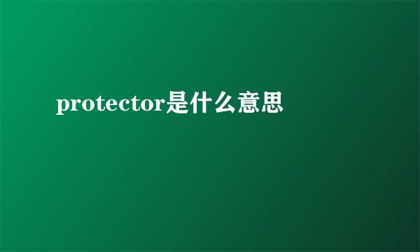 protector是什么意思