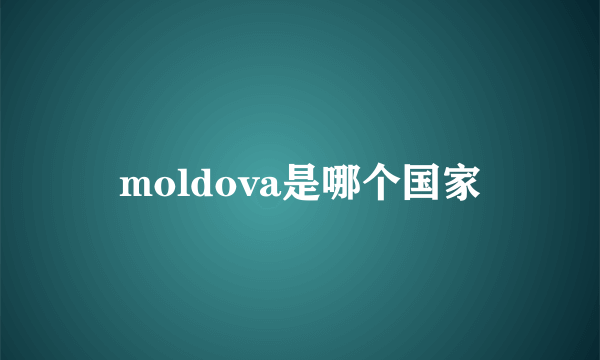 moldova是哪个国家