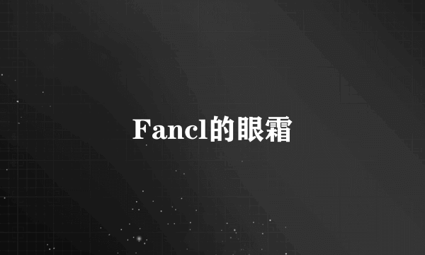 Fancl的眼霜