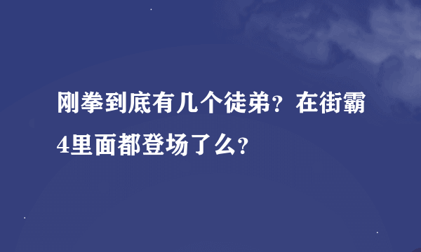 刚拳到底有几个徒弟？在街霸4里面都登场了么？