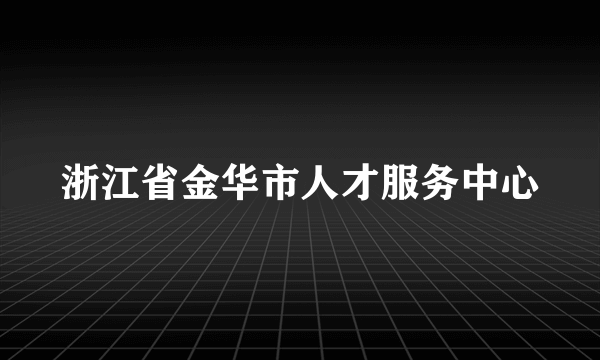 浙江省金华市人才服务中心