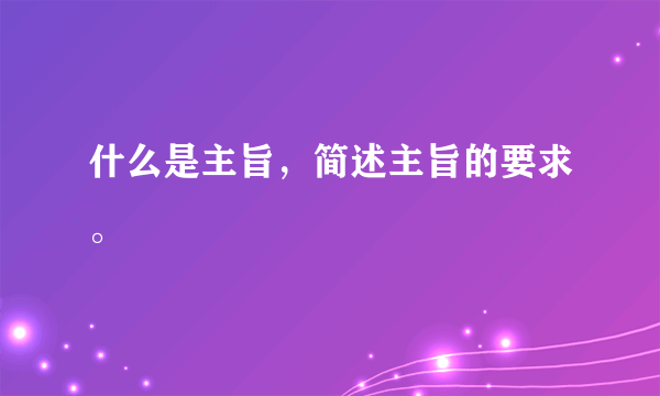 什么是主旨，简述主旨的要求。