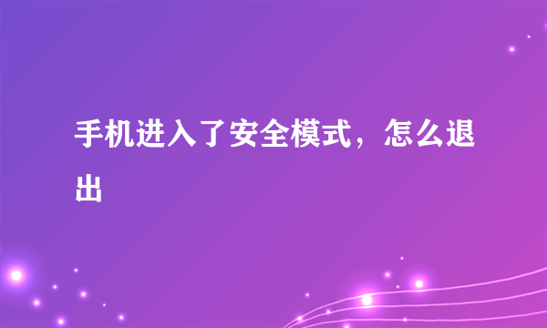 手机进入了安全模式，怎么退出