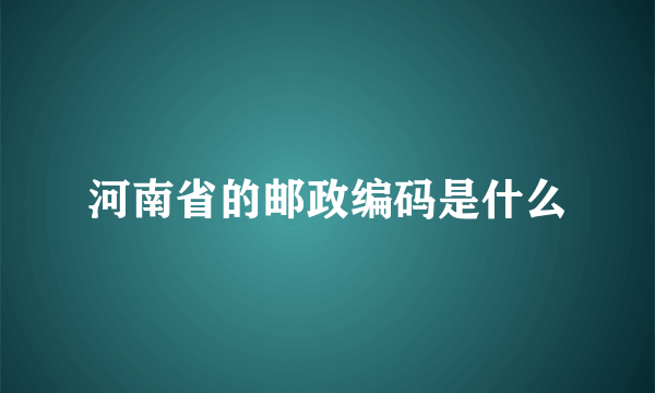 河南省的邮政编码是什么