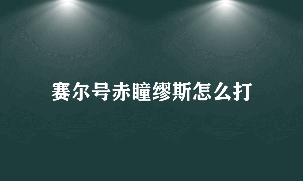 赛尔号赤瞳缪斯怎么打