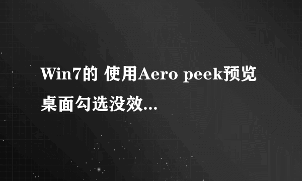 Win7的 使用Aero peek预览桌面勾选没效果，求高手解决