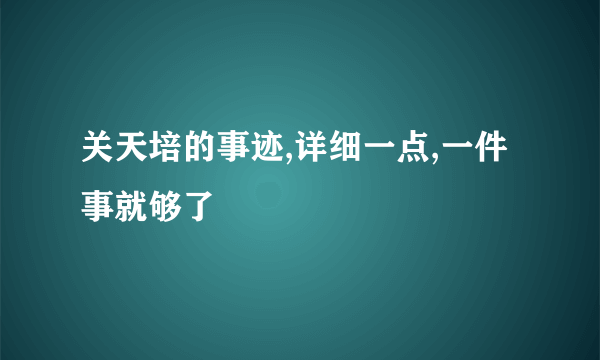 关天培的事迹,详细一点,一件事就够了