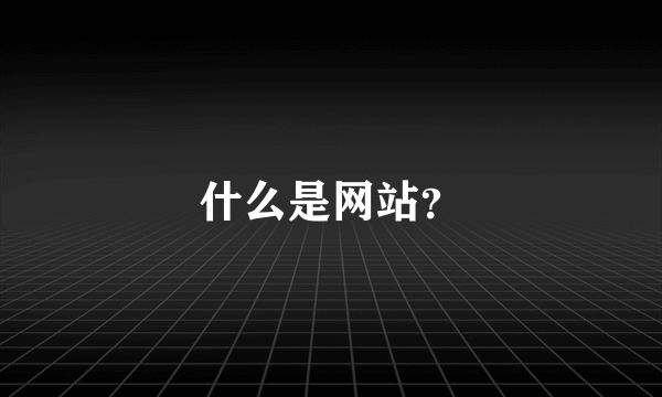 什么是网站？