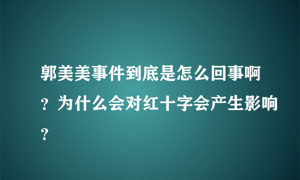 郭美美事件到底是怎么回事啊？为什么会对红十字会产生影响？