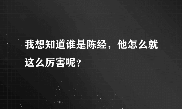 我想知道谁是陈经，他怎么就这么厉害呢？