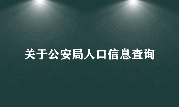 关于公安局人口信息查询