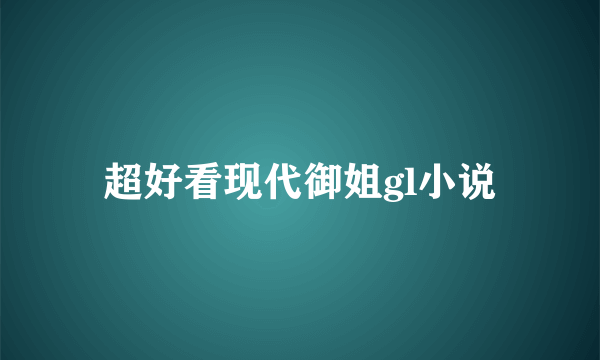 超好看现代御姐gl小说