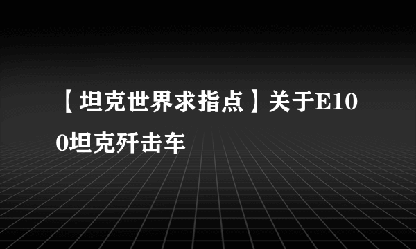 【坦克世界求指点】关于E100坦克歼击车