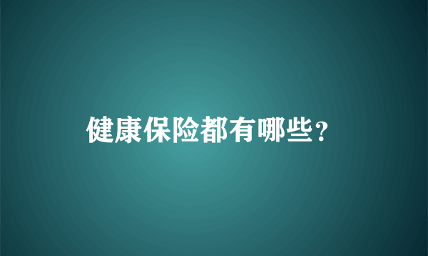 健康保险都有哪些？