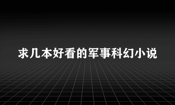 求几本好看的军事科幻小说