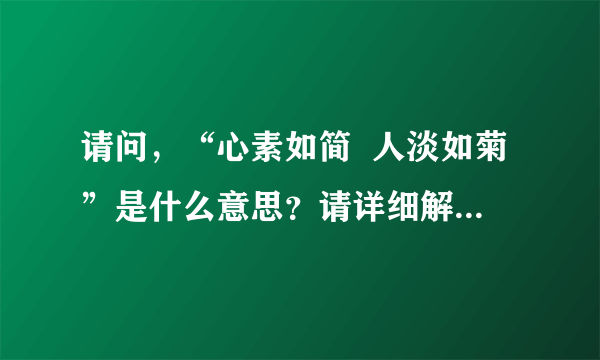 请问，“心素如简  人淡如菊”是什么意思？请详细解释和说明。