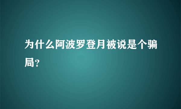 为什么阿波罗登月被说是个骗局？