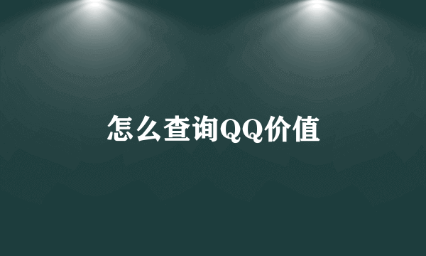 怎么查询QQ价值