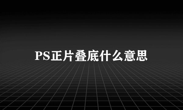 PS正片叠底什么意思