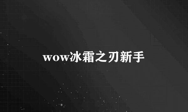 wow冰霜之刃新手