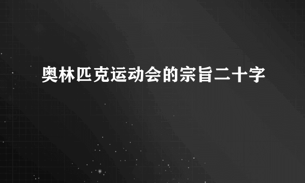 奥林匹克运动会的宗旨二十字