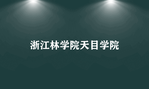 浙江林学院天目学院