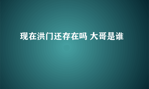 现在洪门还存在吗 大哥是谁