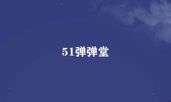 51弹弹堂