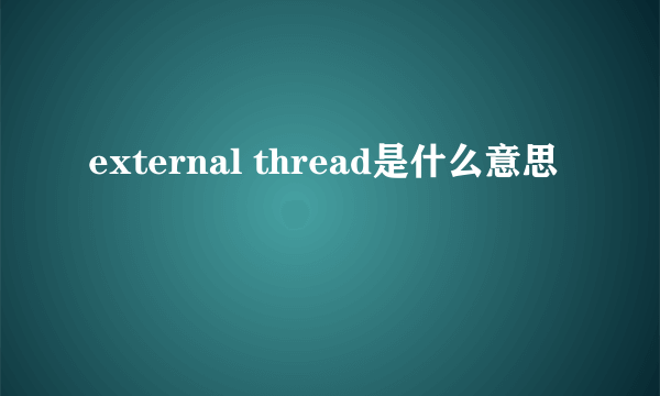 external thread是什么意思