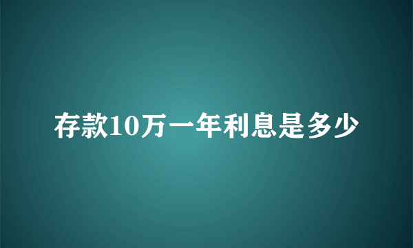 存款10万一年利息是多少