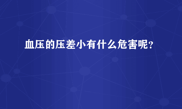 血压的压差小有什么危害呢？