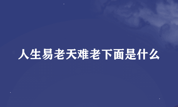 人生易老天难老下面是什么