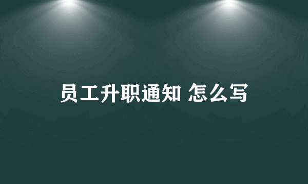 员工升职通知 怎么写