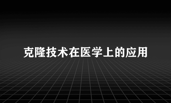 克隆技术在医学上的应用