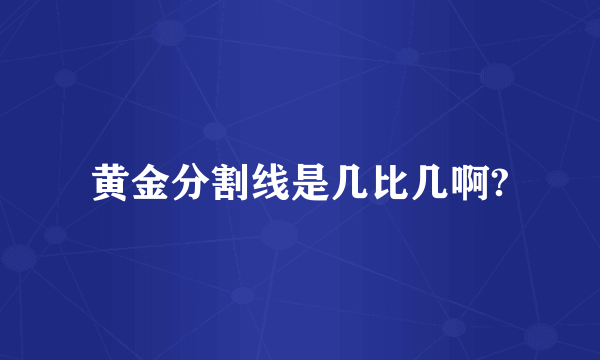 黄金分割线是几比几啊?