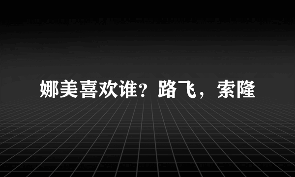 娜美喜欢谁？路飞，索隆