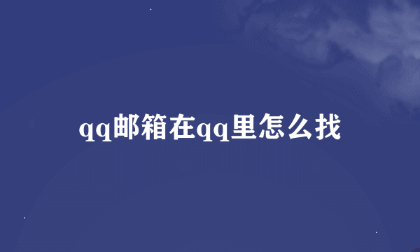 qq邮箱在qq里怎么找