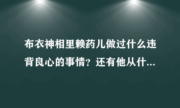 布衣神相里赖药儿做过什么违背良心的事情？还有他从什么时候开始变坏的啊