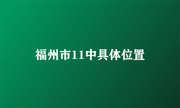 福州市11中具体位置